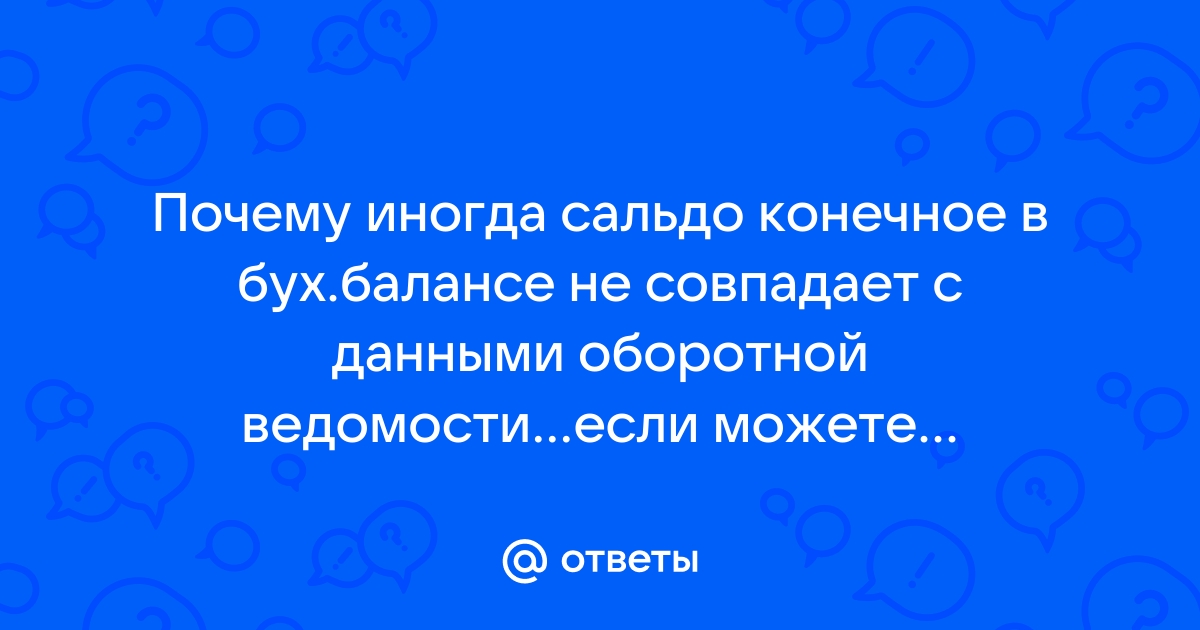 Почему не закрывается сч 90 конечное сальдо при закрытии месяца в 1с