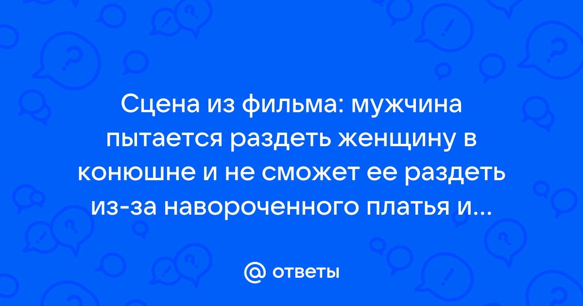 Девушка кончит, если не будешь совершать этих ошибок | russiaeva.ru