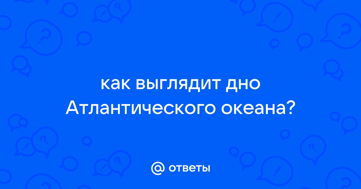 как выглядит дно атлантического океана