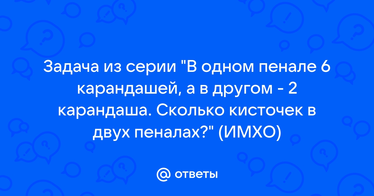 В двух пеналах карандашей сколько кисточек