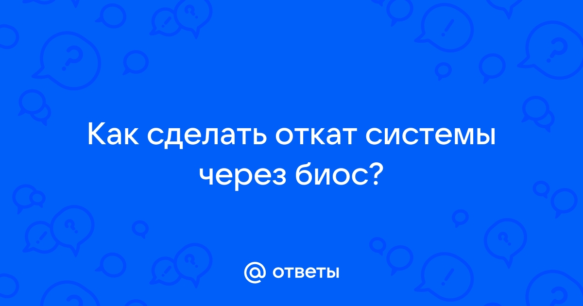 Как сделать откат через биос? В Windows 10 - Сообщество Microsoft