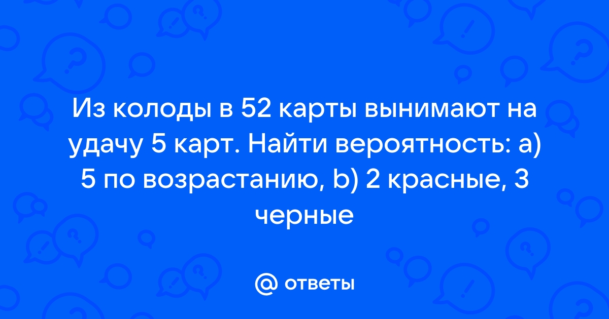 Из колоды 52 карты на удачу вытягивается 1 вероятность того что эта карта король равна