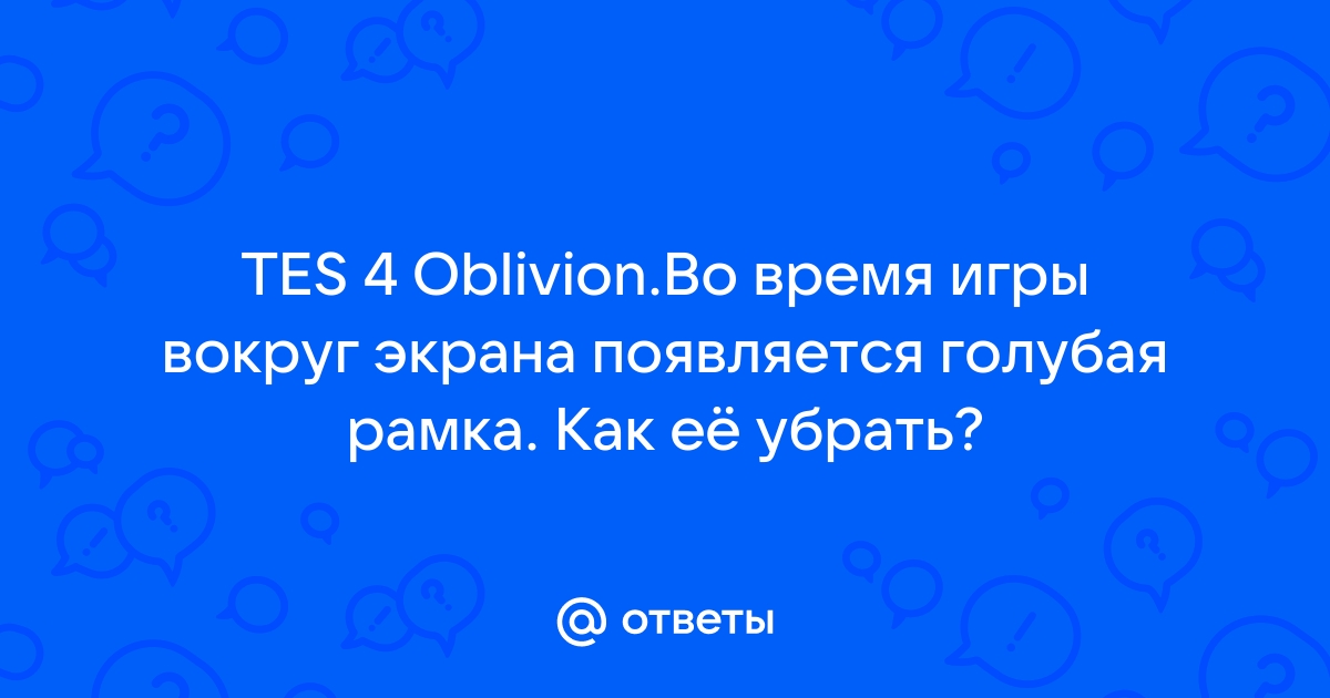 Oblivion как повысить яркость