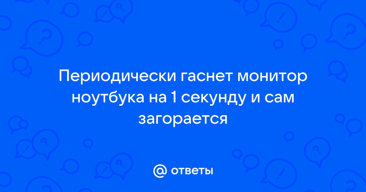 Монитор показывает картинку на секунду и гаснет