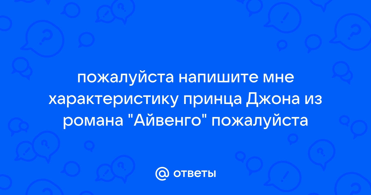 Как заканчивается любовная история айвенго