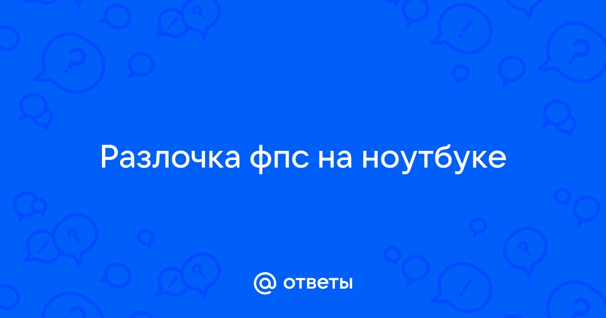 Как разлочить фпс в бдо на ноутбуке