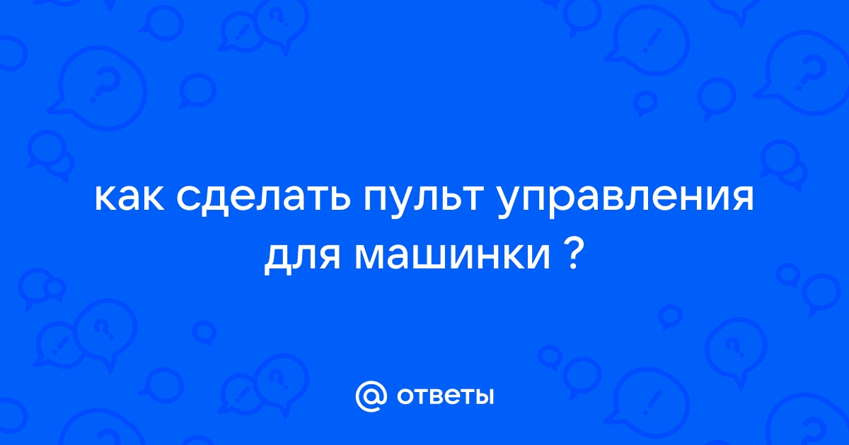 Как сделать ПУЛЬТ УПРАВЛЕНИЯ для ТАНКА (машинки)