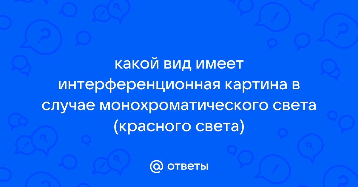 Какой вид имеет интерференционная картина в случае монохроматического