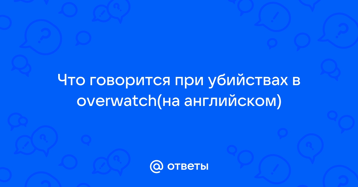 Фразы жнеца из овервотч на английском