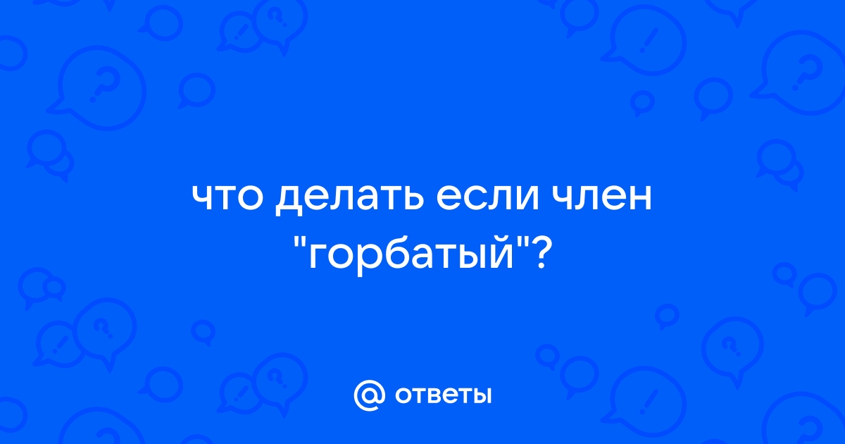 Как выровнять кривой член, лечение кривого члена