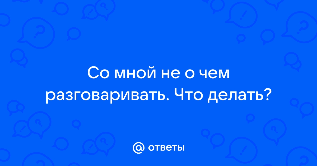 Нам не о чем больше говорить