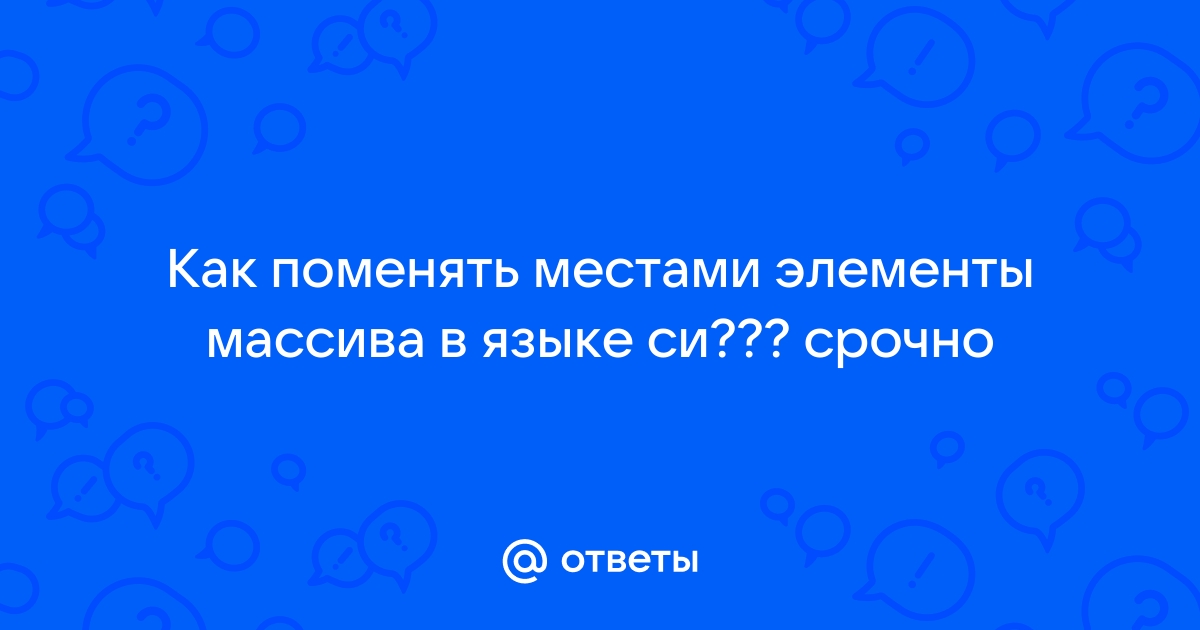 Vector поменять местами элементы