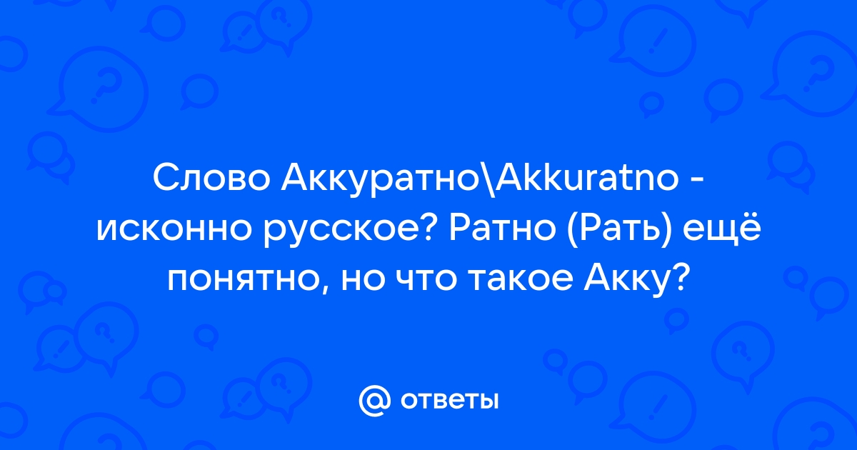 аккуратный — Викисловарь