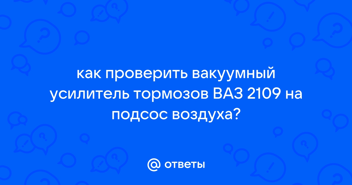 Проверка исправности вакуумного усилителя тормозов авто