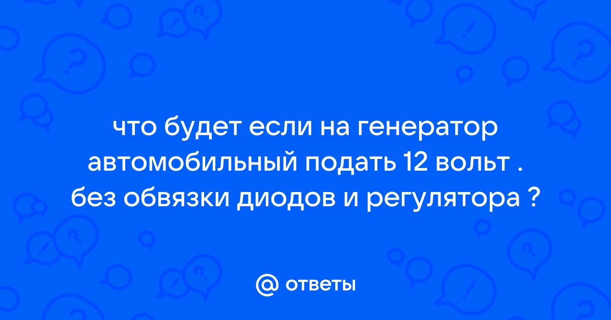 Что будет если на флешку подать 12 вольт