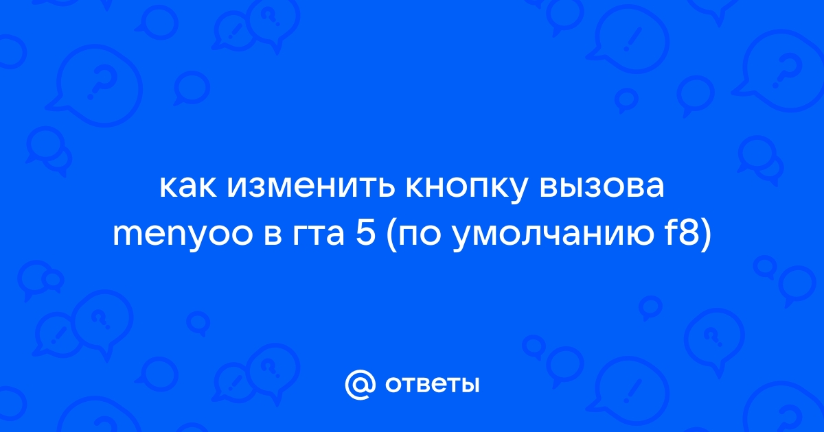 Как изменить кнопку вызова menyoo в гта 5 по умолчанию f8