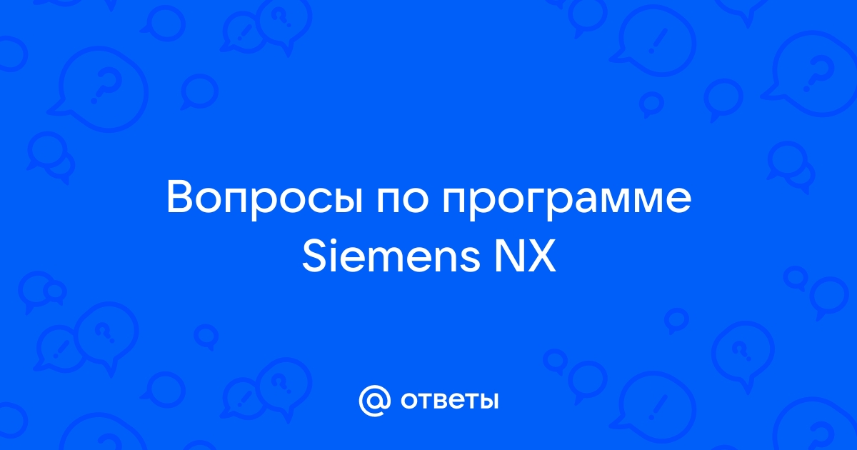 Файл результата имеет неправильный формат siemens nx