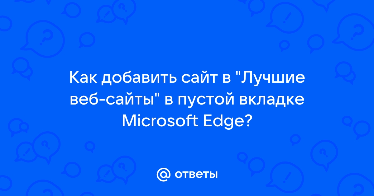 Edge лучшие веб сайты добавить