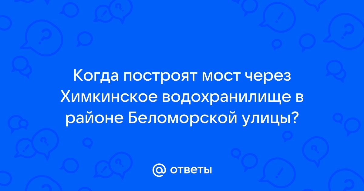 Строительство моста через химкинское водохранилище