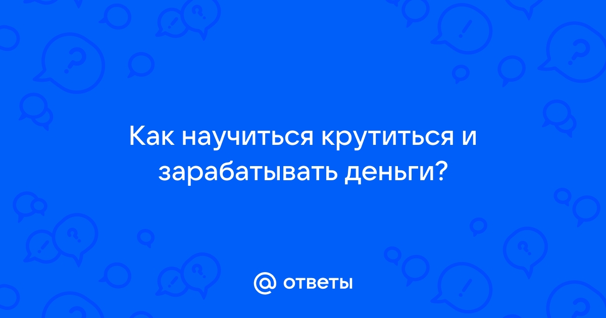 Как научиться зарабатывать деньги?