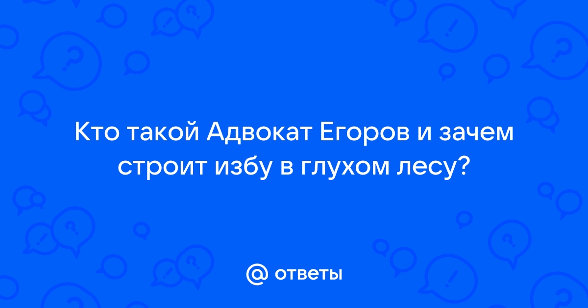 Адвокат строит дом в лесу