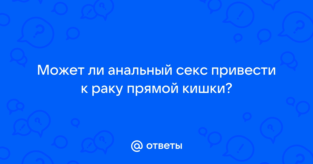 Анальные бородавки — предвестник анального рака?