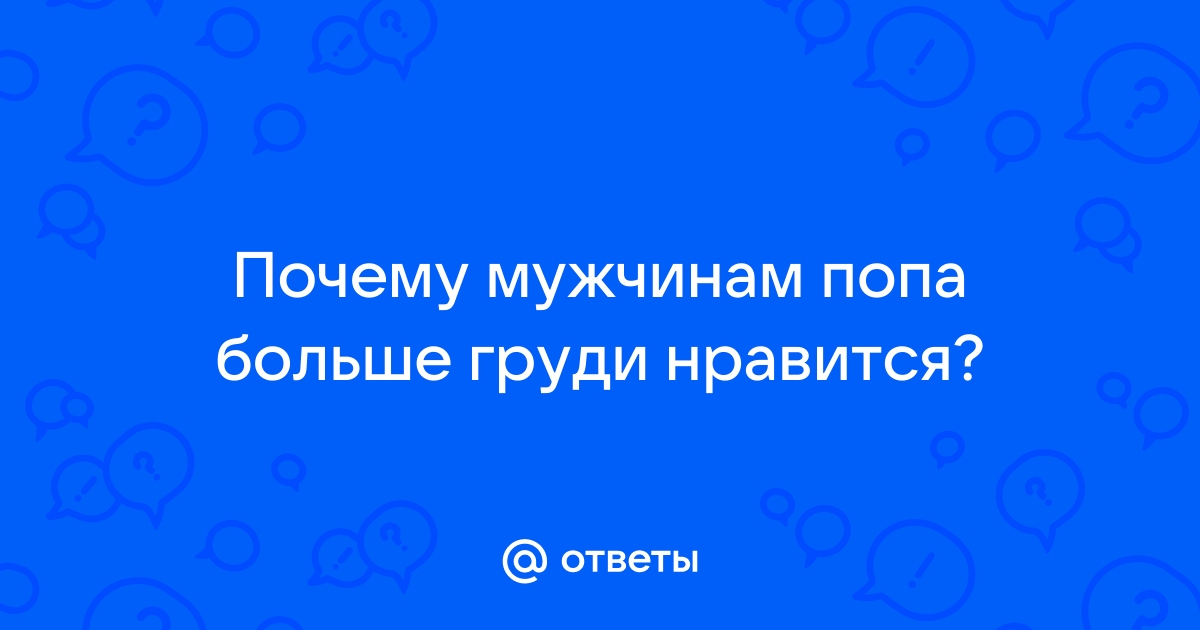 Почему мужчинам так нравится грудь женщины: причины и объяснения