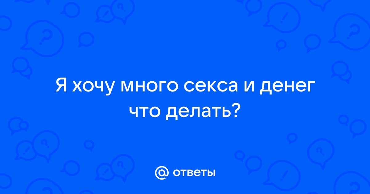 Почему постоянно хочется секса