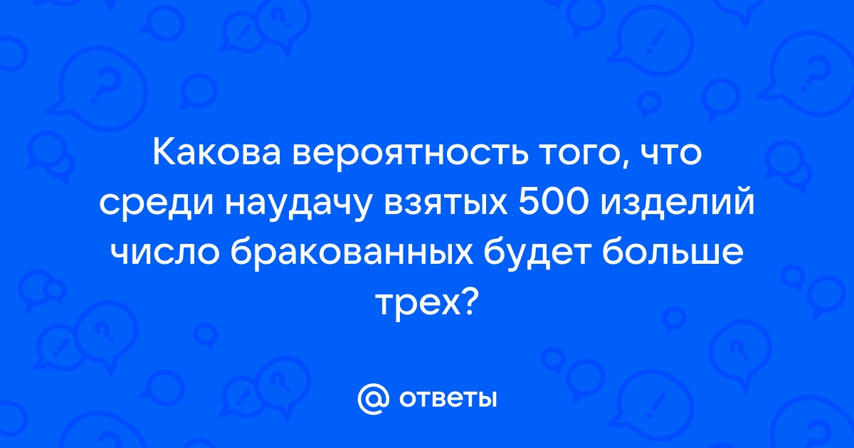 На 400 компакт дисков в среднем приходится 9 бракованных какова вероятность что взятый