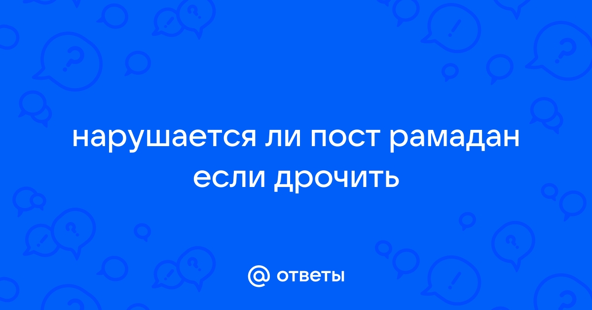 Рамадан в вопросах и ответах \\ попечительство-и-опека.рф