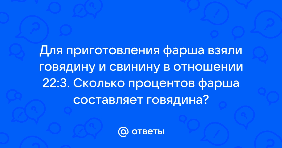 Для приготовления фарша взяли говядину и свинину