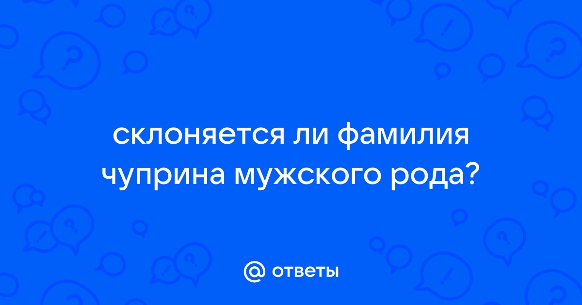 Склоняется ли фамилия крафт мужская