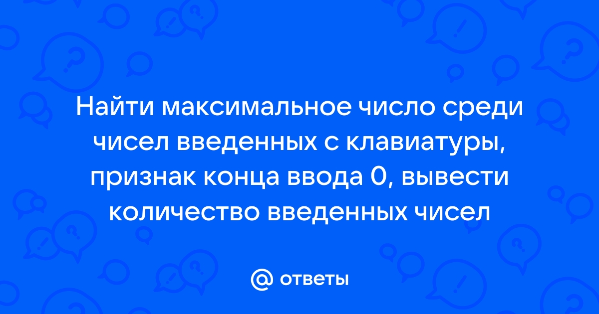 Для четырех произвольных чисел введенных с клавиатуры выведите на экран соответствующие результаты