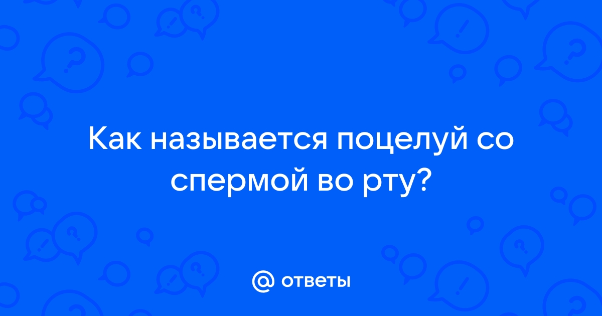 Сперма во рту и на лице порно фото, девушкам кончают в рот и на лицо