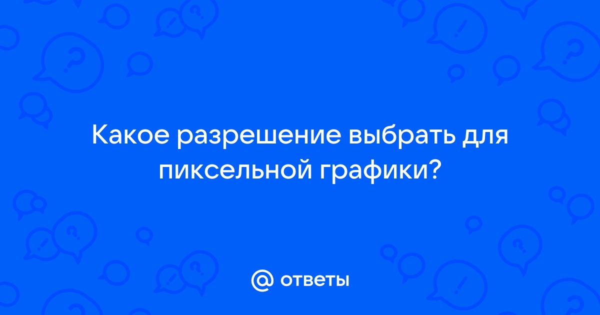 Какое разрешение выбрать для пиксельной игры