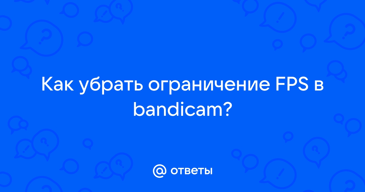 Как повысить фпс при записи bandicam