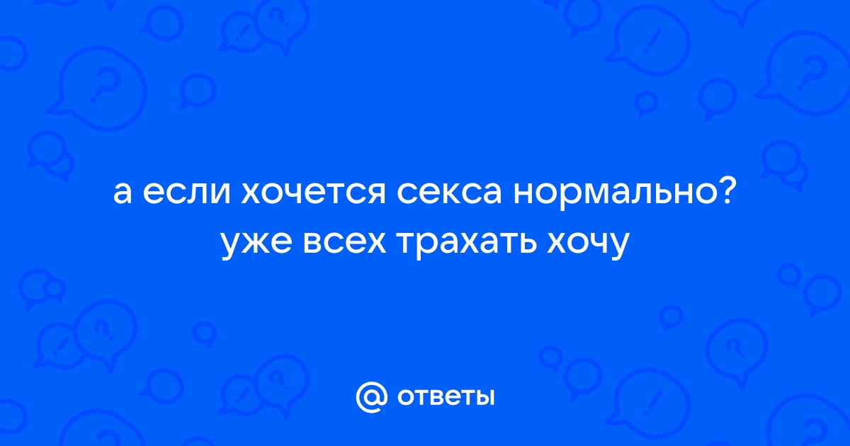 «Мне не нравится секс с партнёром. Что делать?»