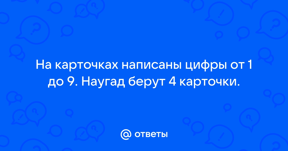 На столе лежат 9 карточек с цифрами от 1 до 9