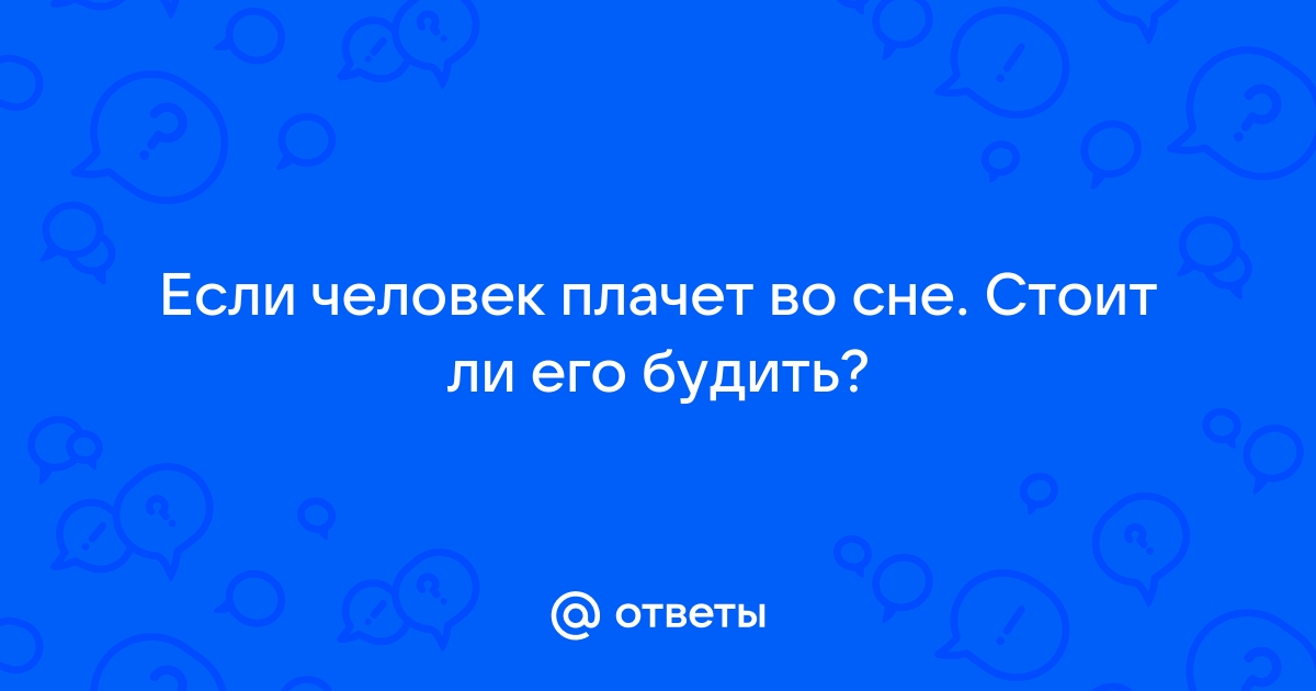 Родственник плачет во сне