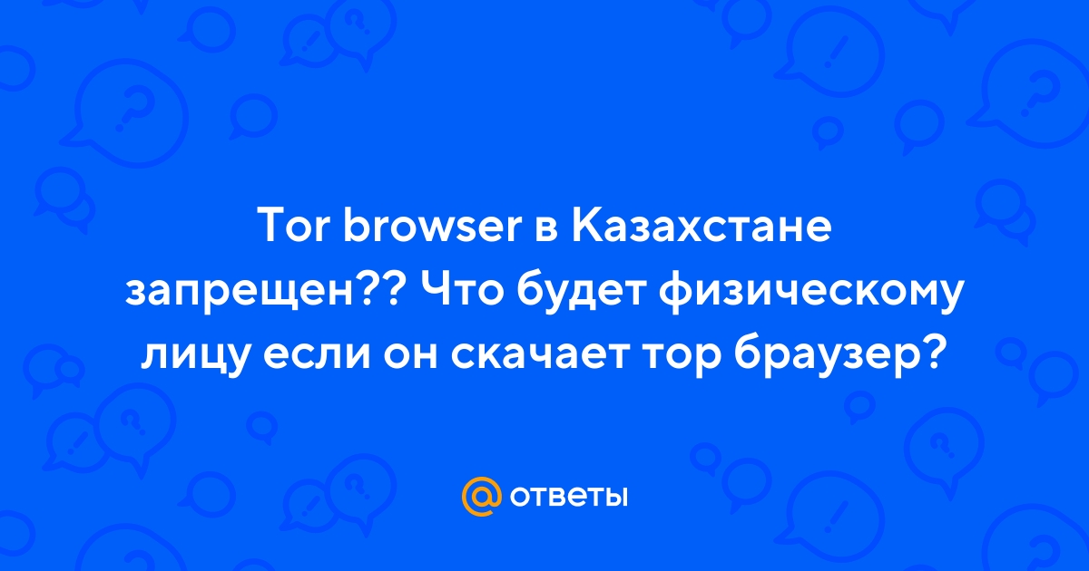Браузер тор в казахстане скачать tor browser apk gidra