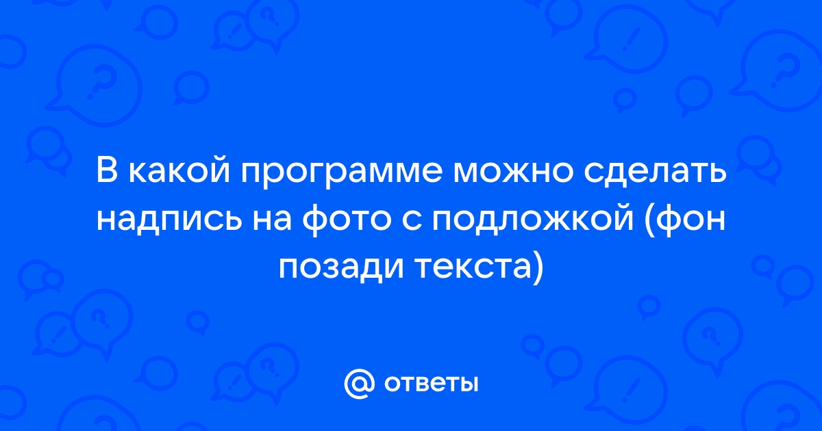 В какой программе сделать надпись на картинке