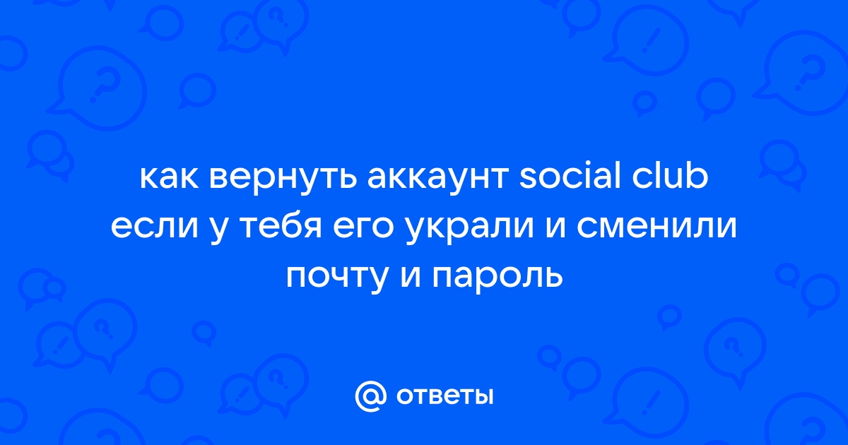 Как вернуть аккаунт wot если его украли и сменили почту и телефон