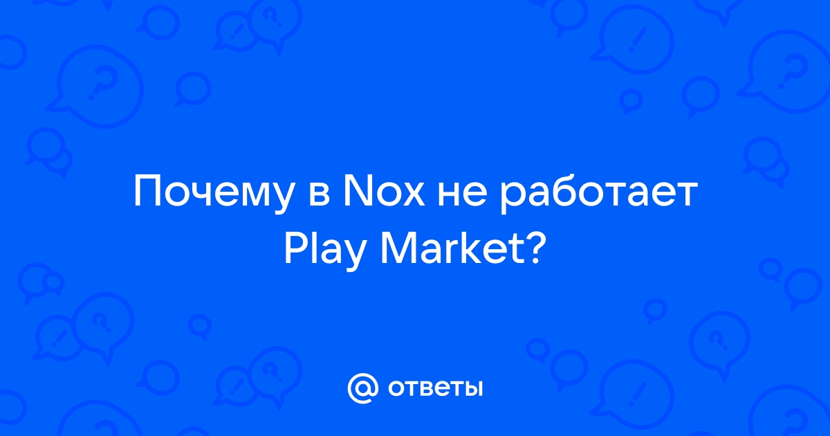 Nox App Player: проблемы с работой эмулятора или запуском приложений