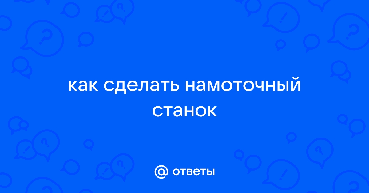 Самодельный станок для намотки катушек трансформаторов | LENIVO | Дзен