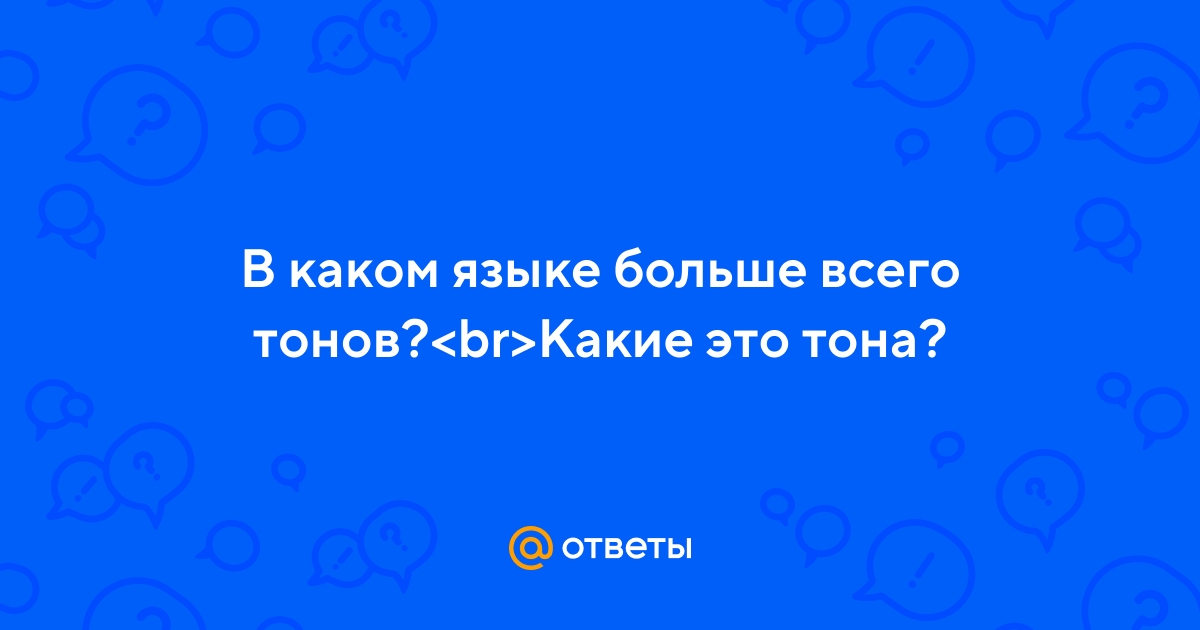 Ответы Mail.ru: В каком языке больше всего тонов?<br>Какие это тона?