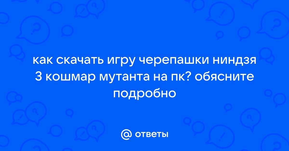 Черепашки ниндзя 3 кошмар мутанта прохождение