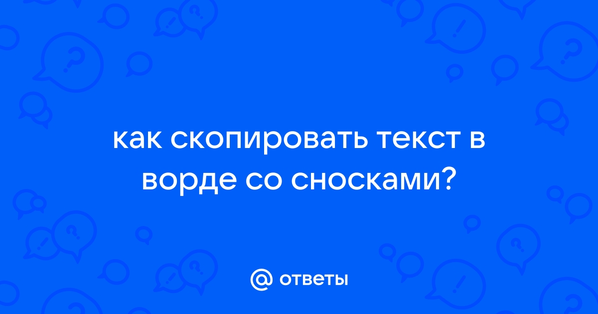 как скопировать текст в ворде со сносками