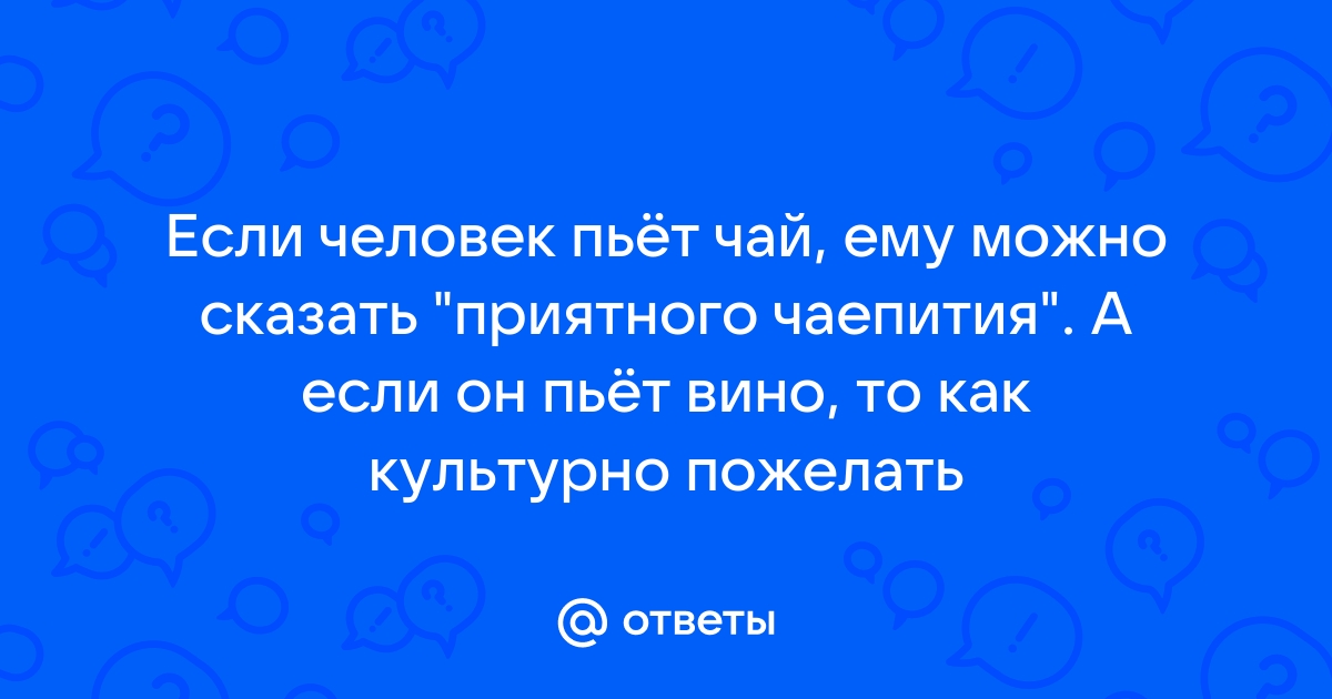 Открытка приятного чаепития | Пожелания для открыток, Безумное чаепитие, Чаепитие