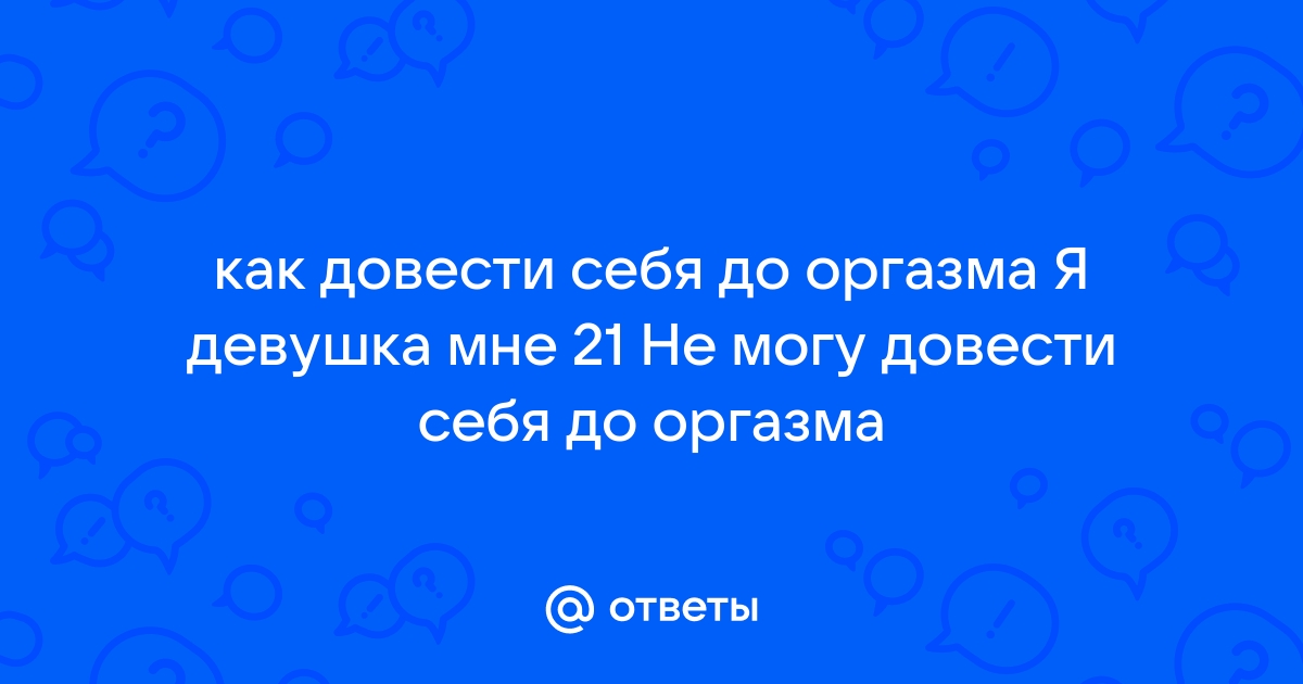 Девушка крупным планом доводит себя до оргазма - TomaStevi - patriotcentr38.ru