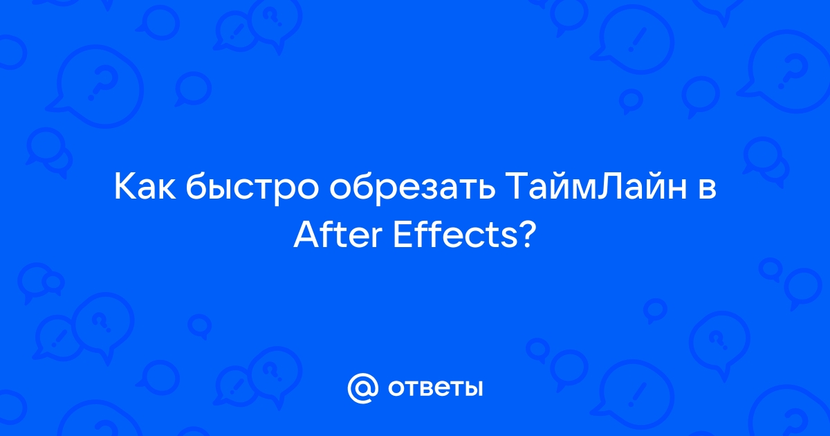 Как вернуть таймлайн в after effects